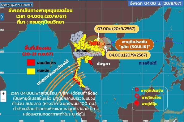 กรมอุตุนิยมวิทยาเตือน 54 จว. เตรียมรับฝนตกหนักถึงหนักมาก หลังพายุโซนร้อน ‘ซูลิก’ อ่อนกำลังลงเป็น พายุดีเปรสชัน เคลื่อนเข้าไทย
