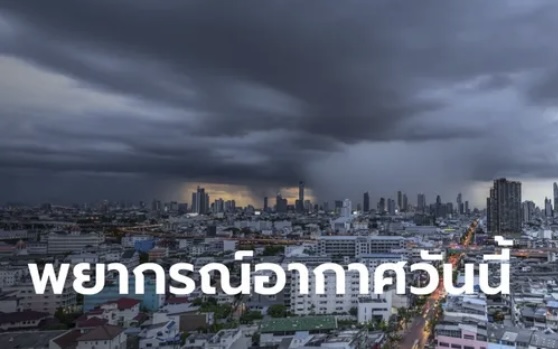 พยากรณ์อากาศวันนี้ กรมอุตุฯ เตือน  ฝนถล่ม 51 จังหวัด อีสาน-ภาคใต้ฝั่งอันดามัน อ่วมสุด กทม.โดนเต็ม ๆ ตกหนัก 70% ของพื้นที่