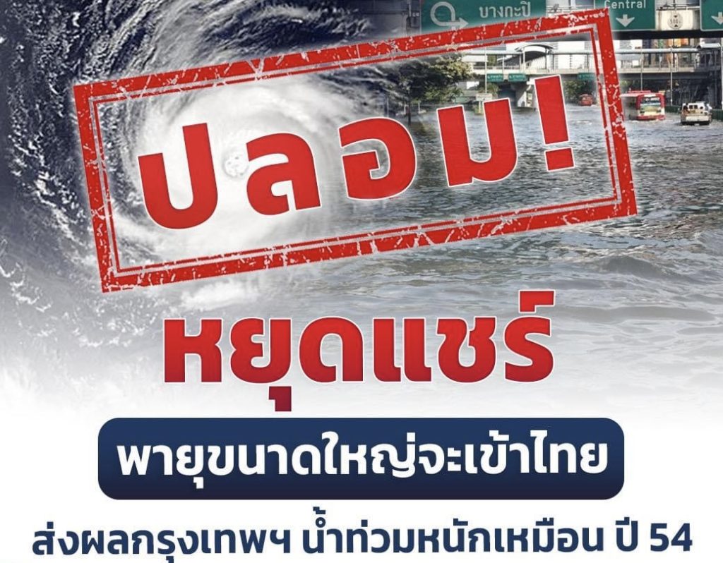 ปลอม! หยุดแชร์ พายุขนาดใหญ่จะเข้าไทย ส่งผลกรุงเทพฯ น้ำท่วมหนักเหมือน ปี 54 ปลอม! หยุดแชร์ พายุขนาดใหญ่จะเข้าไทย ส่งผลกรุงเทพฯ น้ำท่วมหนักเหมือน ปี 54