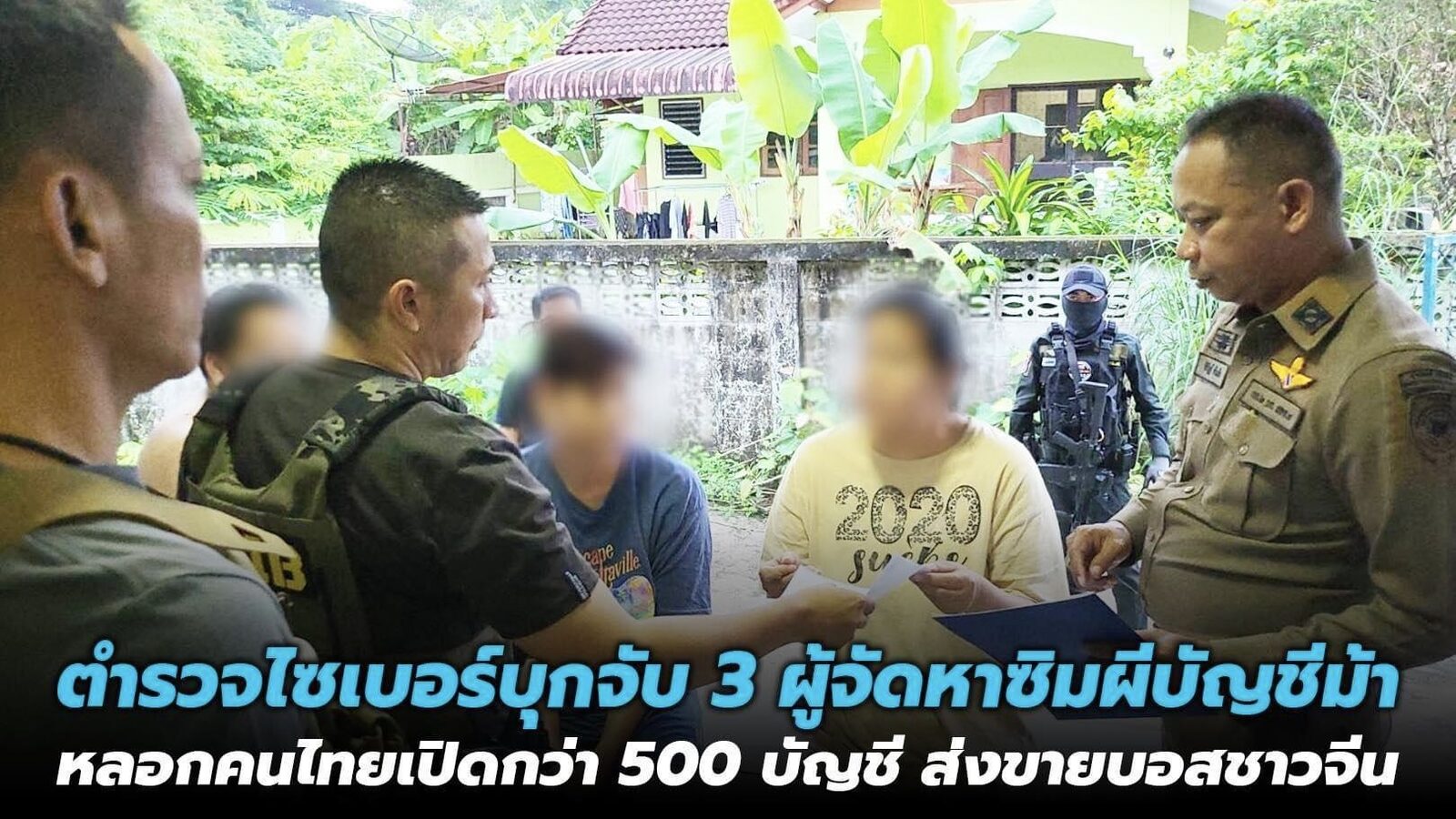 ตำรวจไซเบอร์บุกจับ 3 ผู้จัดหาซิมผีบัญชีม้าหลอกคนไทยเปิดกว่า 500 บัญชี ส่งขายบอสชาวจีน