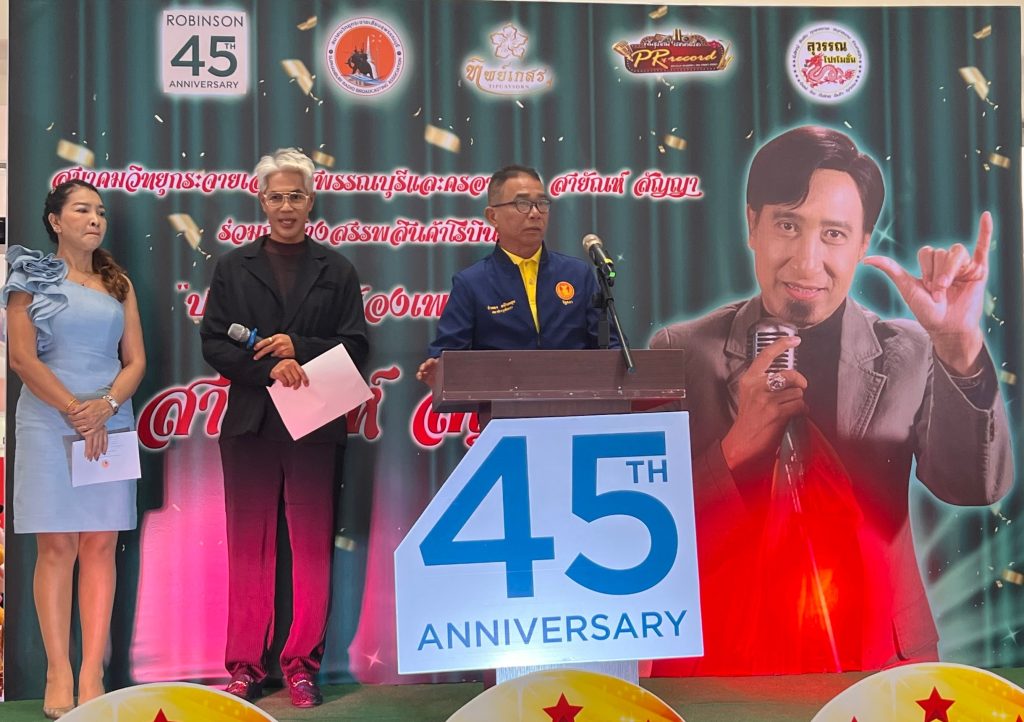 สว.จำลอง อนันตสุข นำสองสมาชิกวุฒิสภาเลือดสุพรรณร่วมงานเสวนา “สุพรรณบุรี เมืองสร้างสรรค์ด้านดนตรี” พร้อมเป็นประธานเปิดโครงการประกวดการขับร้องเพลงลูกทุ่ง เฉพาะงานเพลงของ สายัณห์ สัญญา สว.จำลอง อนันตสุข นำสองสมาชิกวุฒิสภาเลือดสุพรรณร่วมงานเสวนา “สุพรรณบุรี เมืองสร้างสรรค์ด้านดนตรี” พร้อมเป็นประธานเปิดโครงการประกวดการขับร้องเพลงลูกทุ่ง เฉพาะงานเพลงของ สายัณห์ สัญญา