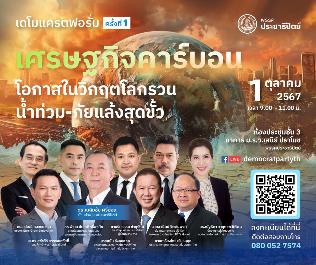 “เดโมแครต ฟอรั่ม”ครั้งที่ 1”เศรษฐกิจคาร์บอน โอกาสในวิกฤตโลกรวนน้ำท่วมภัยแล้งสุดขั้ว“ “เดโมแครต ฟอรั่ม”ครั้งที่ 1”เศรษฐกิจคาร์บอน โอกาสในวิกฤตโลกรวนน้ำท่วมภัยแล้งสุดขั้ว“