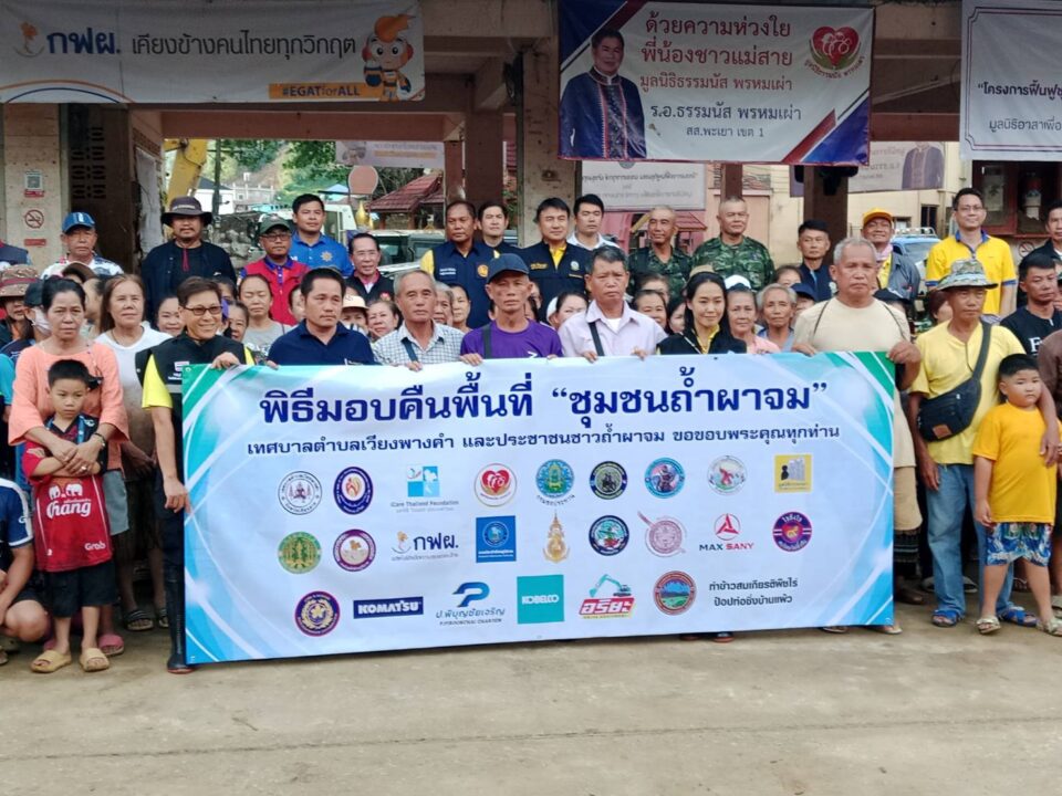 กิจกรรมการส่งคืนพื้นที่บ้านถ้ำผาจม หมู่ 1 ต.เวียงพางคำ อ.แม่สาย จ.เชียงราย ชุมชนบ้านถ้ำผาจม ม.1 มีประชากรทั้งหมด 1,218 คนมี 400 หลังคาเรือนผู้ที่ได้รับผลกระทบจำนวน 150 หลังคาเรือน