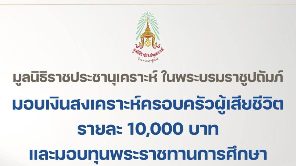 มูลนิธิราชประชานุเคราะห์ ในพระบรมราชูปถัมภ์ มอบเงินสงเคราะห์ครอบครัวผู้เสียชีวิต รายละ 10,000 บาท