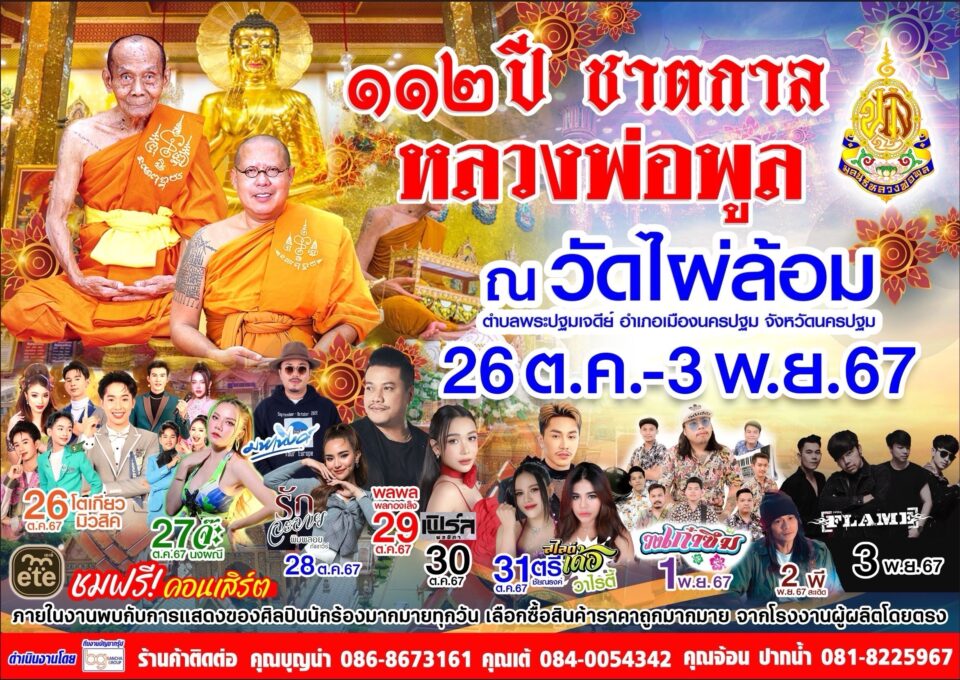 112 ปี ชาตกาล หลวงพ่อพูล วัดไผ่ล้อม นครปฐมหลวงพี่น้ำฝน จัดรำลึกผลงานสืบสานรอยต่อ หลวงพ่อของเรา
