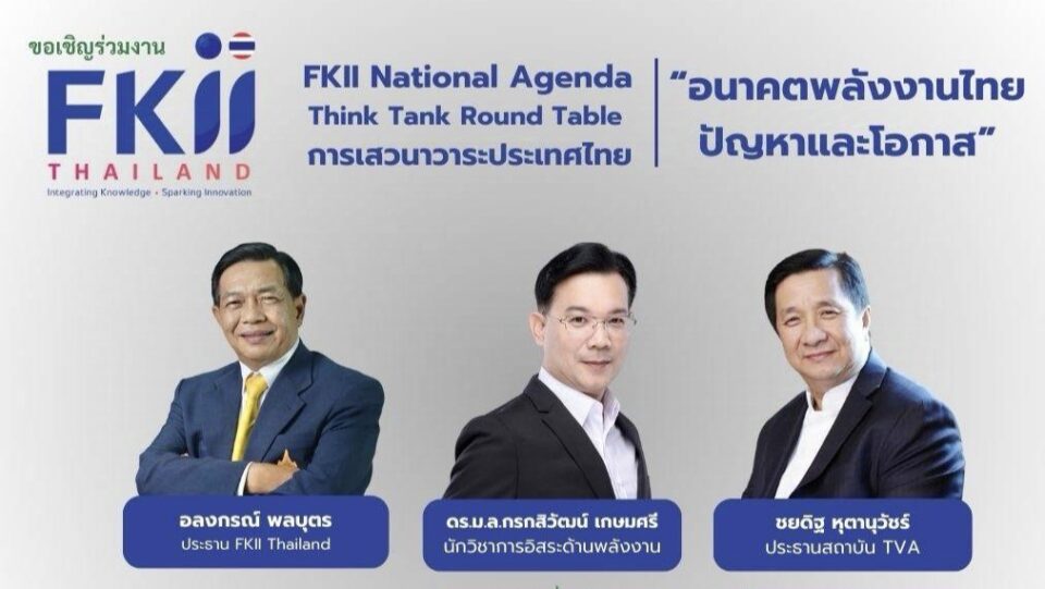 “อลงกรณ์-เอฟเคไอไอ.” เปิดเวทีถกปมใครผูกขาดพลังงาน