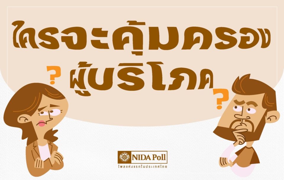 นิด้าโพล สำรวจความเห็น ใครจะคุ้มครองผู้บริโภค