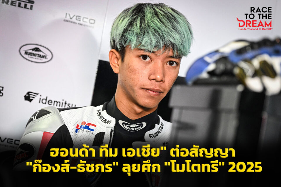 “ฮอนด้า ทีม เอเชีย” ต่อสัญญา “ก๊องส์-ธัชกร” ลุยศึก “โมโตทรี” ปี 2025