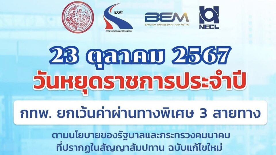 23 ต.ค. นี้ ขึ้นทางด่วน ฟรี 3 สายทาง 