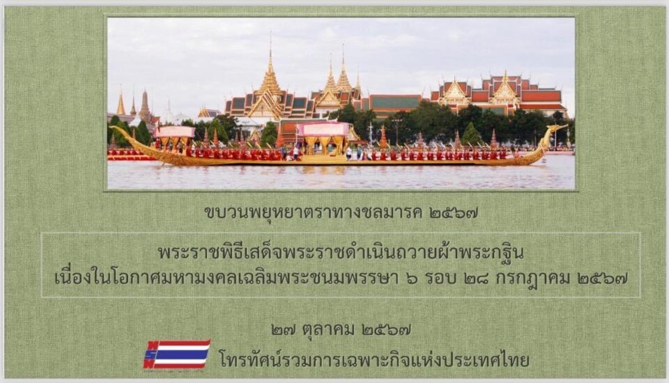รมต.จิราพร  เชิญชวนประชาชนชมความสวยงาม “ขบวนพยุหยาตราทางชลมารค” วันอาทิตย์ที่ 27 ตุลาคมนี้ ทางสถานีโทรทัศน์ทุกช่องโดยโทรทัศน์รวมการเฉพาะกิจแห่งประเทศไทย เป็นแม่ข่าย