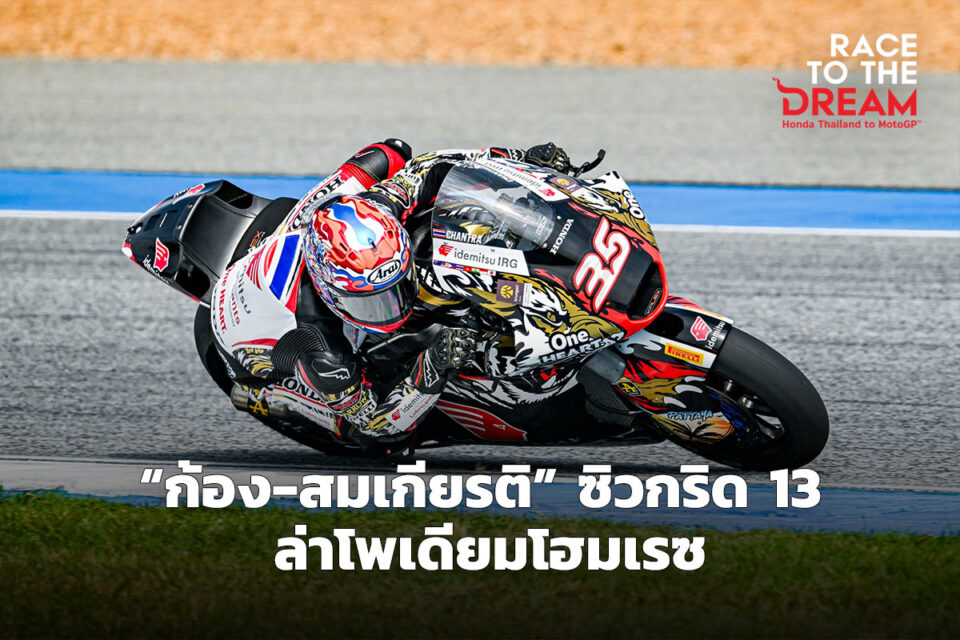 “ก้อง-สมเกียรติ” ซิวกริด 13 ล่าโพเดียมโฮมเรซ ไทยจีพี