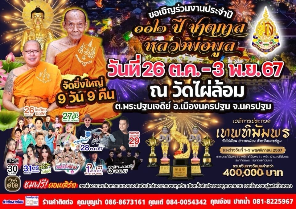 เริ่มแล้ว 112 ปีชาติกาลหลวงพ่อพูลวัดไผ่ล้อม นครปฐมญาติโยมแห่เที่ยวงานวัดย้อนยุค คึกคัก ทำเศรษฐกิจชุมชนกระเตื้อง