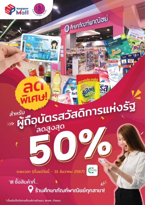 ศึกษาภัณฑ์ฯ ลดพิเศษ! สำหรับผู้ถือบัตรสวัสดิการแห่งรัฐ