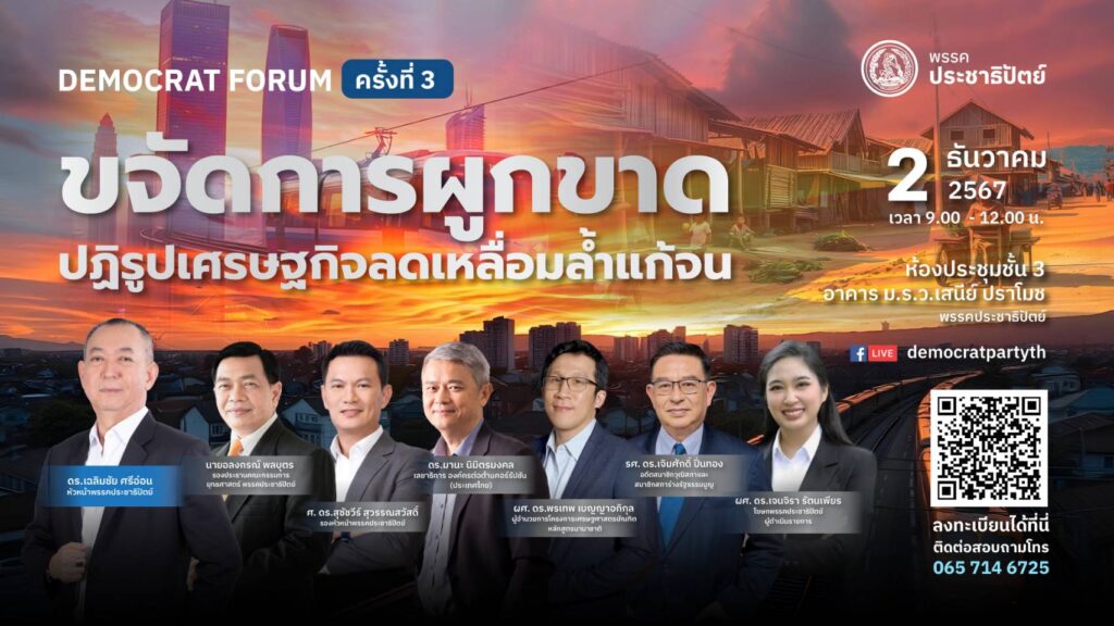 “เฉลิมชัย“ห่วงปัญหาเหลื่อมล้ำ จัดเวทีนโยบายปฏิรูปเศรษฐกิจ ”ขจัดการผูกขาด: ลดเหลื่อมล้ำแก้จน” “เฉลิมชัย“ห่วงปัญหาเหลื่อมล้ำ จัดเวทีนโยบายปฏิรูปเศรษฐกิจ ”ขจัดการผูกขาด: ลดเหลื่อมล้ำแก้จน”