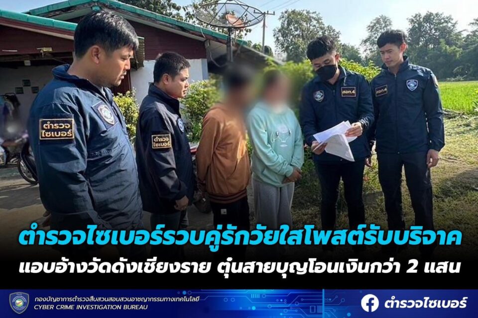 ตำรวจไซเบอร์รวบคู่รักวัยใสโพสต์รับบริจาคแอบอ้างวัดดังเชียงรายตุ๋นสายบุญโอนเงินกว่า 2 แสน
