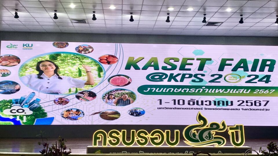 เกษตรศาสตร์ กำแพงแสน แถลงข่าว “งานเกษตรกำแพงแสน ประจำปี 2567” 