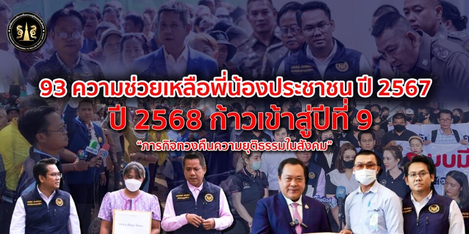 ก้าวสู่ปีที่ 9 มูลนิธิรณรงค์ฯ วอนรัฐเร่งปราบแก๊งคอลเซ็นเตอร์ ปี 68