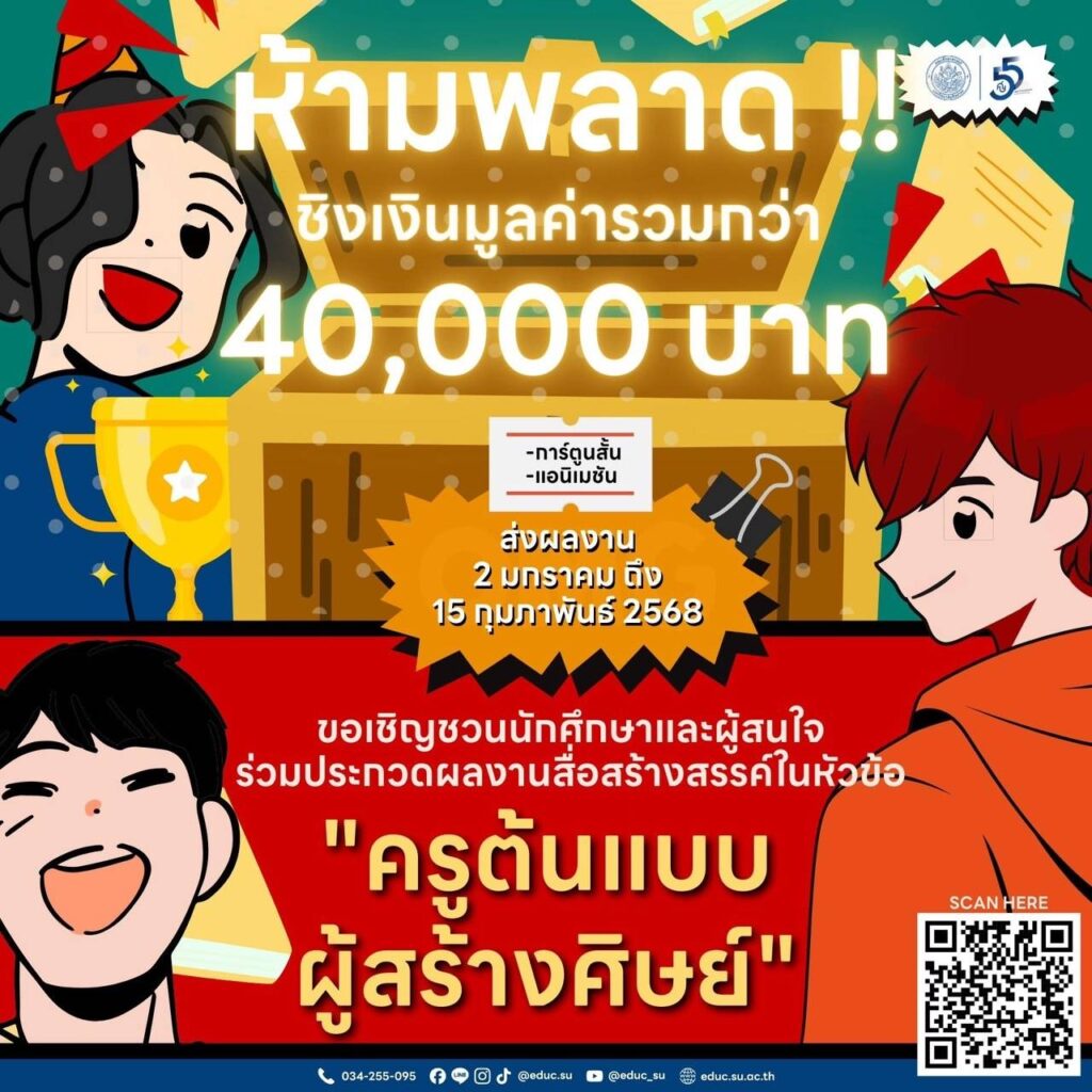 ม.ศิลปากร ชวนส่งผลงานประกวดสื่อสร้างสรรค์ภายใต้หัวข้อ “ครูต้นแบบผู้สร้างศิษย์” ม.ศิลปากร ชวนส่งผลงานประกวดสื่อสร้างสรรค์ภายใต้หัวข้อ “ครูต้นแบบผู้สร้างศิษย์”