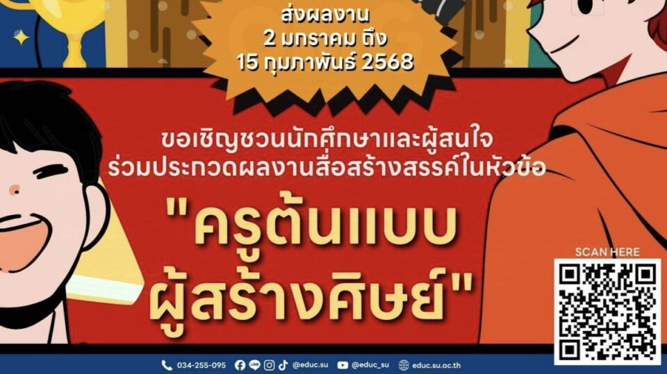 ม.ศิลปากร ชวนส่งผลงานประกวดสื่อสร้างสรรค์ภายใต้หัวข้อ “ครูต้นแบบผู้สร้างศิษย์”