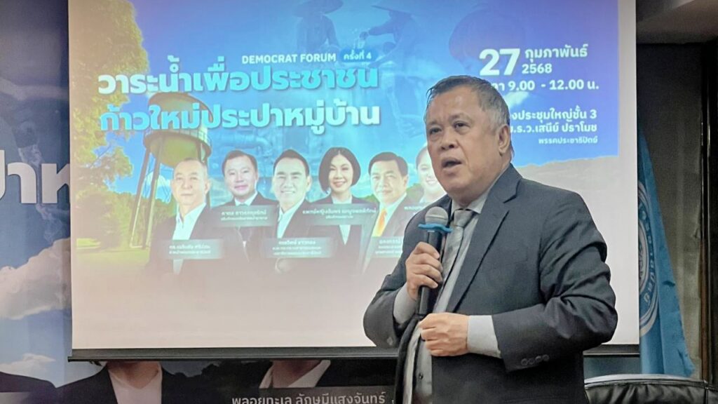 ปชป. จัด "เดโมแครต ฟอรัมครั้งที่ 4" "วาระน้ำเพื่อประชาชน" มุ่งยกระดับคุณภาพน้ำประปาหมู่บ้าน ปชป. จัด "เดโมแครต ฟอรัมครั้งที่ 4" "วาระน้ำเพื่อประชาชน" มุ่งยกระดับคุณภาพน้ำประปาหมู่บ้าน