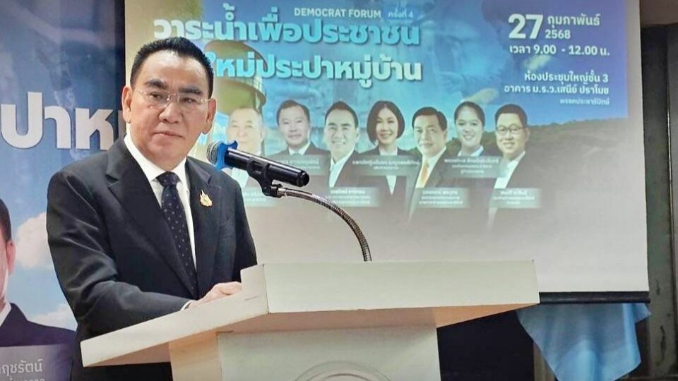 ปชป. จัด "เดโมแครต ฟอรัมครั้งที่ 4" "วาระน้ำเพื่อประชาชน" มุ่งยกระดับคุณภาพน้ำประปาหมู่บ้าน ปชป. จัด "เดโมแครต ฟอรัมครั้งที่ 4" "วาระน้ำเพื่อประชาชน" มุ่งยกระดับคุณภาพน้ำประปาหมู่บ้าน