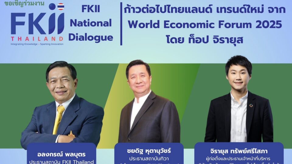 “อลงกรณ์” เปิดเวที “ก้าวต่อไปไทยแลนด์” เชิญ “ท็อป-จิรายุส” เจาะลึกเทรนด์ใหม่