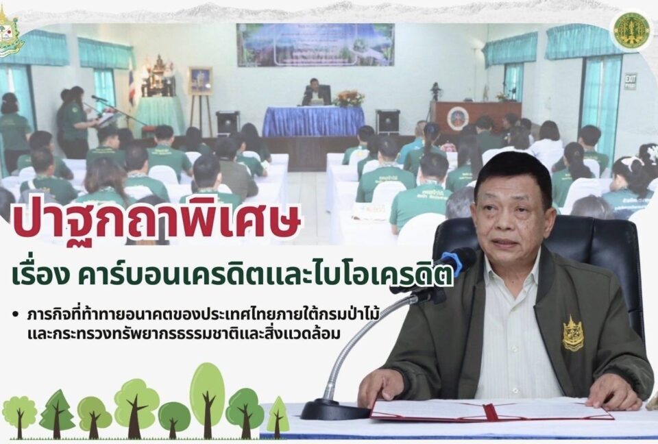 ”อลงกรณ์“ชี้คาร์บอนเครดิตและไบโอเครดิต ภารกิจท้าทายอนาคตไทย