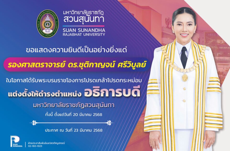 โปรดเกล้าฯ แต่งตั้ง รศ.ดร.ชุติกาญจน์ ศรีวิบูลย์ ดำรงตำแหน่งอธิการบดี มรภ.สวนสุนันทา