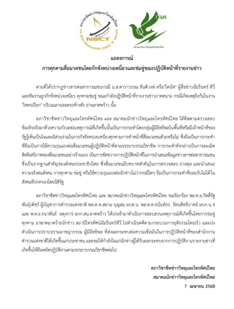 สภาวิชาชีพฯ-สมาคมนักข่าวฯ ร้อง ผบ.ตร.สอบ "โคตรเปียก" คุกคามสื่อ! สภาวิชาชีพฯ-สมาคมนักข่าวฯ ร้อง ผบ.ตร.สอบ "โคตรเปียก" คุกคามสื่อ!