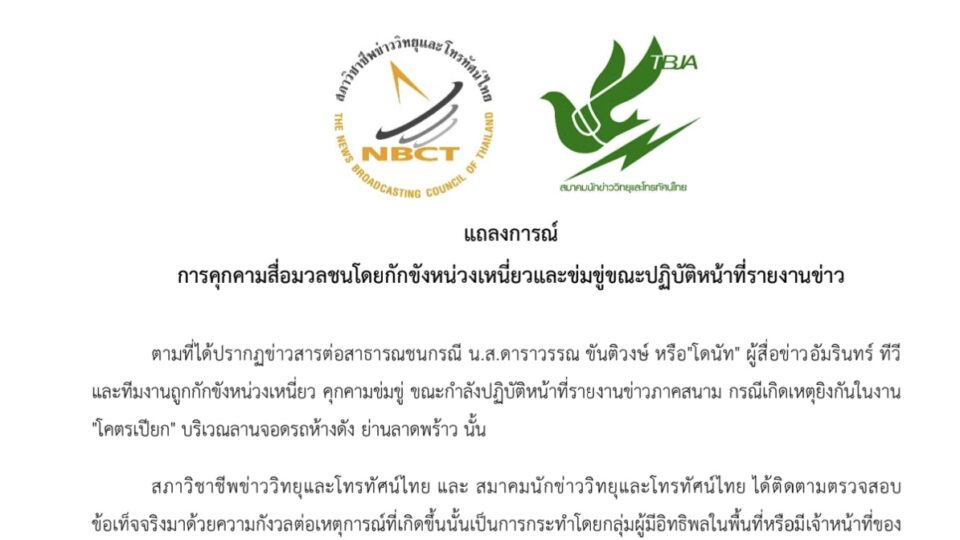 สภาวิชาชีพฯ-สมาคมนักข่าวฯ ร้อง ผบ.ตร.สอบ “โคตรเปียก” คุกคามสื่อ!