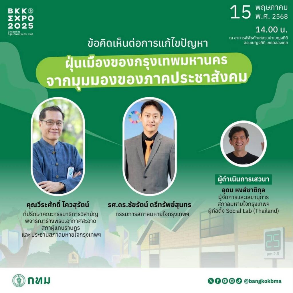 ดร.เอ วีระศักดิ์ ชวนฟังเสวนาปัญหาฝุ่นเมืองกรุงจากมุมมองภาคประชาสังคม" ดร.เอ วีระศักดิ์ ชวนฟังเสวนาปัญหาฝุ่นเมืองกรุงจากมุมมองภาคประชาสังคม"