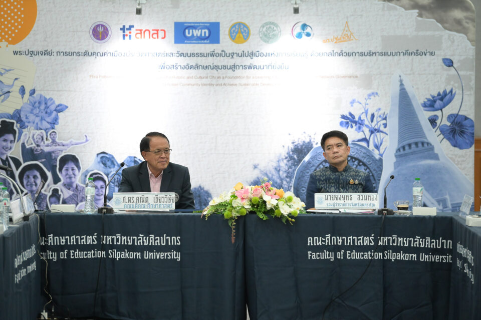 นครปฐม — คณะศึกษาศาสตร์ ม.ศิลปากร เดินหน้าขับเคลื่อน “พระปฐมเจดีย์” สู่เมืองแห่งการเรียนรู้ ด้วยพลังเครือข่าย และภูมิปัญญาท้องถิ่น เปิดเวทีนำเสนอแนวทางวิจัยยกระดับคุณค่าทางประวัติศาสตร์และวัฒนธรรม สู่นครปฐมเมืองเรียนรู้ต้นแบบ