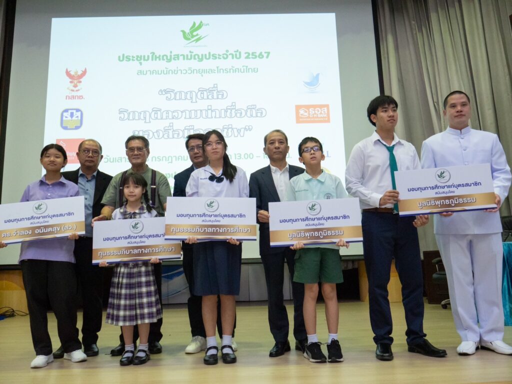 ประชุมใหญ่สามัญประจำปี 2567 สมาคมนักข่าววิทยุและโทรทัศน์ไทย พร้อมรับมอบทุนการศึกษาจากมูลนิธิพุทธภูมิธรรม มูลนิธิธรรมาภิบาล และต่อต้านทุจริต และดร.จำลอง อนัตสุข สว. ประชุมใหญ่สามัญประจำปี 2567 สมาคมนักข่าววิทยุและโทรทัศน์ไทย พร้อมรับมอบทุนการศึกษาจากมูลนิธิพุทธภูมิธรรม มูลนิธิธรรมาภิบาล และต่อต้านทุจริต และดร.จำลอง อนัตสุข สว.