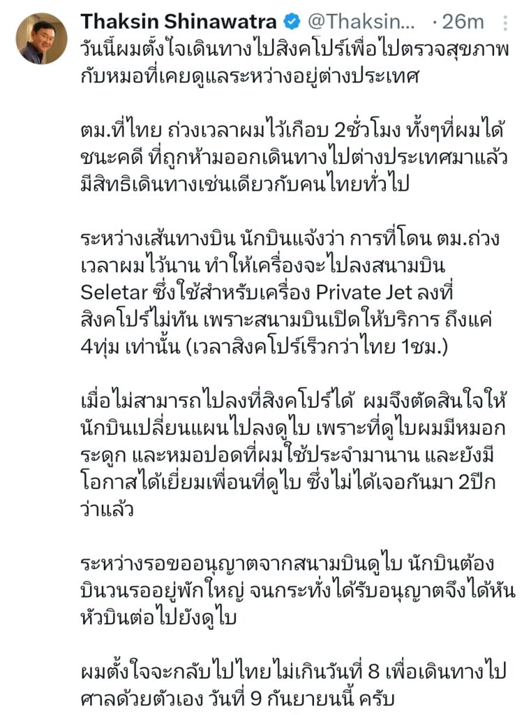 "ทักษิณ" ถึงดูไบแล้ว ยืนยัน 9 ก.ย.ไปฟังคำสั่งศาลฎีกาฯ อ้างตั้งใจไปหาหมอที่สิงคโปร์ แต่ถูก ตม.ไทยกักตัวทำให้บินลงสนามบินไม่ทัน จึงเปลี่ยนไปลงดูไบ "ทักษิณ" ถึงดูไบแล้ว ยืนยัน 9 ก.ย.ไปฟังคำสั่งศาลฎีกาฯ อ้างตั้งใจไปหาหมอที่สิงคโปร์ แต่ถูก ตม.ไทยกักตัวทำให้บินลงสนามบินไม่ทัน จึงเปลี่ยนไปลงดูไบ