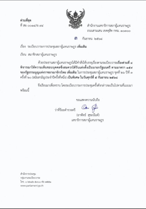 ประธานสภาผู้แทนราษฎรบรรจุวาระโหวตเลือกนายกรัฐมนตรีคนที่ 32 วันที่ 5 กันยายนนี้