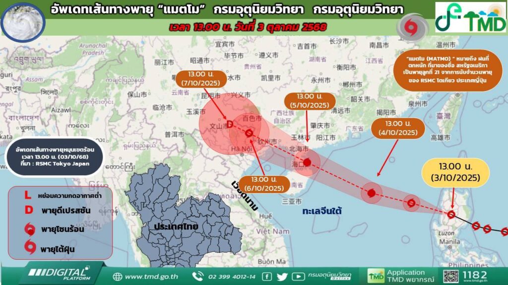 ประกาศกรมอุตุนิยมวิทยา เรื่อง พายุ “แมตโม”ฉบับที่ 1 เตือนระวังอันตรายจากฝนตกหนัก และฝนที่ตกสะสม ซึ่งอาจทำให้เกิดน้ำท่วมฉับพลัน น้ำป่าไหลหลาก และน้ำล้นตลิ่ง ประกาศกรมอุตุนิยมวิทยา เรื่อง พายุ “แมตโม”ฉบับที่ 1 เตือนระวังอันตรายจากฝนตกหนัก และฝนที่ตกสะสม ซึ่งอาจทำให้เกิดน้ำท่วมฉับพลัน น้ำป่าไหลหลาก และน้ำล้นตลิ่ง
