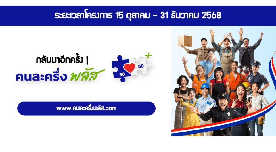 วันแรกร้านค้าลงทะเบียน “คนละครึ่งพลัสผู้ประกอบการร้านค้าที่สนใจเข้าร่วมโครงการคนละครึ่งพลัส เริ่มลงทะเบียนได้แล้ววันนี้ – 19 ธ.ค.68