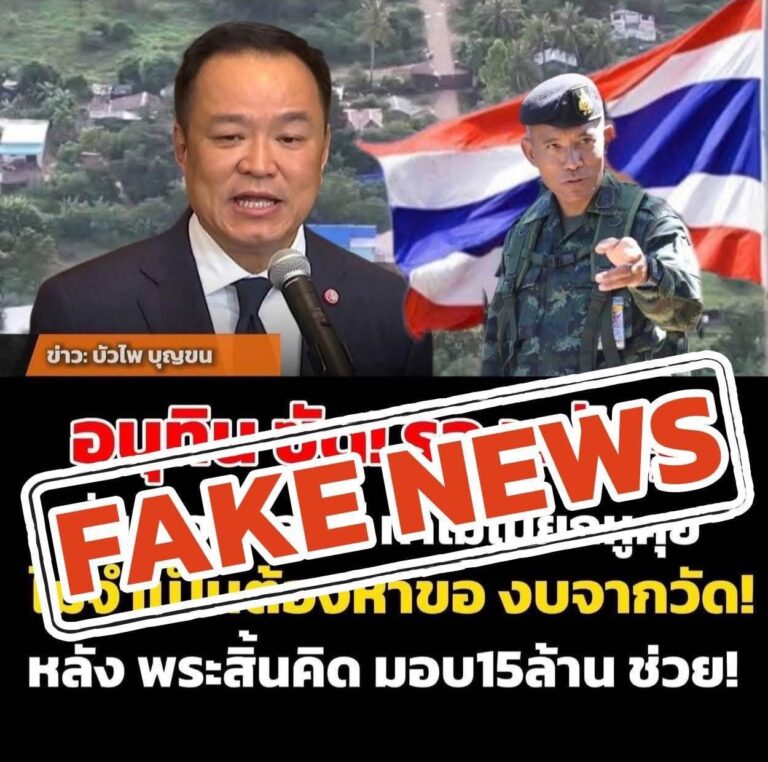 อย่าเชื่อ อย่าแชร์ ! ข่าว "นายกฯตำหนิแม่ทัพ" ไม่เป็นความจริง 