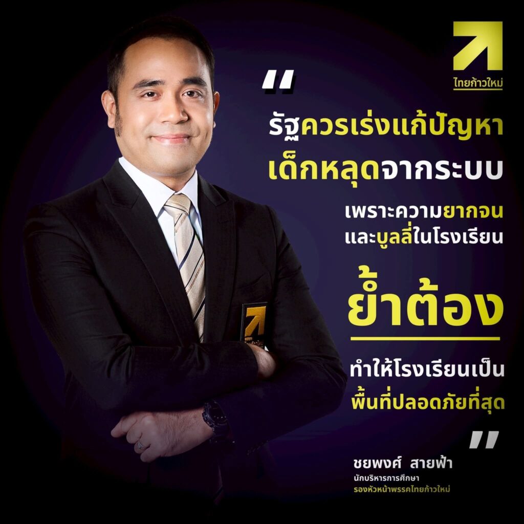“ชยพงศ์” ชี้เด็กถูกกลั่นแกล้งในโรงเรียนเพิ่ม ทำเด็กหลุดออกนอกระบบ “ชยพงศ์” ชี้เด็กถูกกลั่นแกล้งในโรงเรียนเพิ่ม ทำเด็กหลุดออกนอกระบบ
