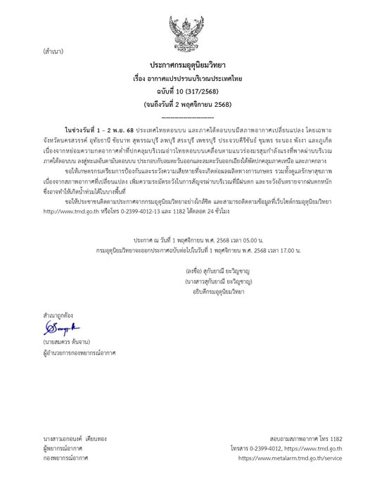 ประกาศกรมอุตุนิยมวิทยา เรื่อง อากาศแปรปรวนบริเวณประเทศไทย ฉบับที่ 10 (317/2568)(จนถึงวันที่ 2 พฤศจิกายน 2568) ประกาศกรมอุตุนิยมวิทยา เรื่อง อากาศแปรปรวนบริเวณประเทศไทย ฉบับที่ 10 (317/2568)(จนถึงวันที่ 2 พฤศจิกายน 2568)
