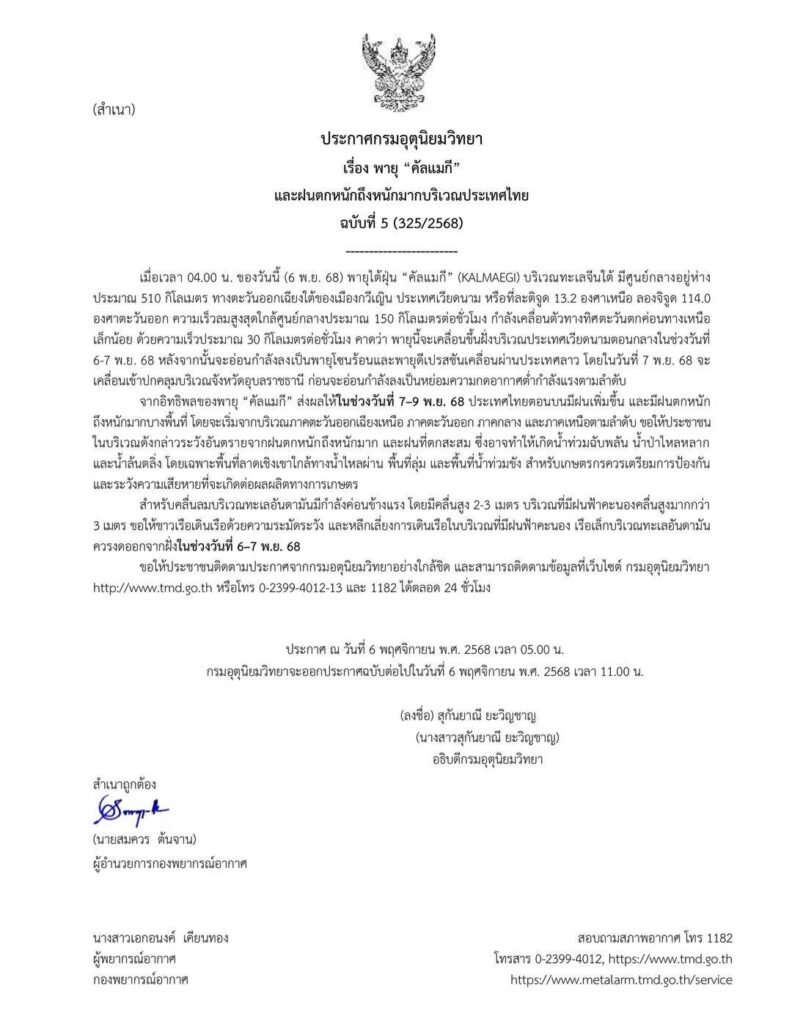 กรมอุตุนิยมวิทยารายงานเส้นทางพายุไต้ฝุ่น “คัลแมกี” (KALMAEGI) กรมอุตุนิยมวิทยารายงานเส้นทางพายุไต้ฝุ่น “คัลแมกี” (KALMAEGI)