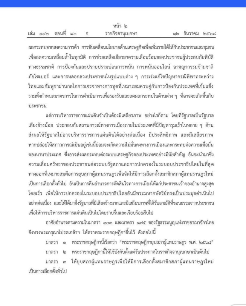 ราชกิจจาฯ ประกาศยุบสภา เตรียมเดินหน้าเลือกตั้งใหม่ ราชกิจจาฯ ประกาศยุบสภา เตรียมเดินหน้าเลือกตั้งใหม่