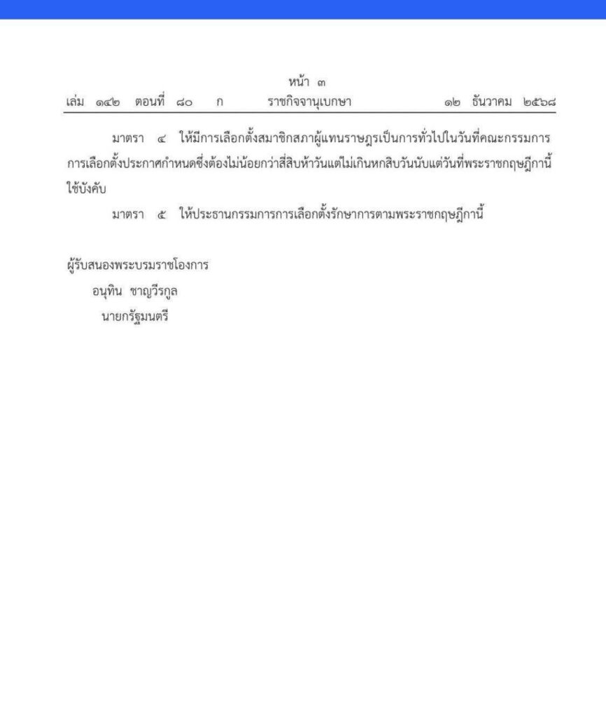 ราชกิจจาฯ ประกาศยุบสภา เตรียมเดินหน้าเลือกตั้งใหม่ ราชกิจจาฯ ประกาศยุบสภา เตรียมเดินหน้าเลือกตั้งใหม่