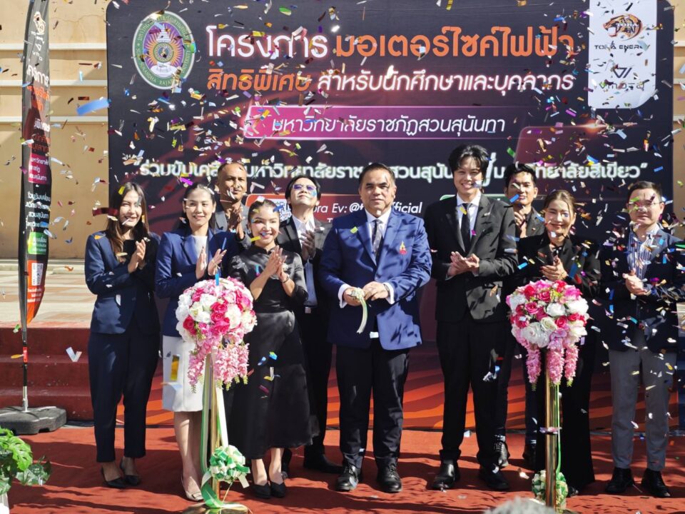 ม.สวนสุนันทาจับมือ ‘โทระ เอ็นเนอร์จี้’ เปิดสวัสดิการจยย.ไฟฟ้า ลดภาระบุคลากรและนักศึกษา