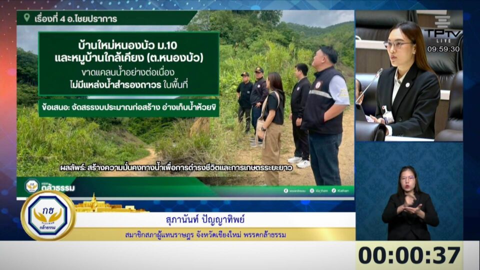 “สุภานันท์” จี้รัฐเร่งซ่อมฝาย ช่วยชาวบ้านพ้นวิกฤตแล้ง แนะขยาย 4 เลนสาย 1001 ทะลวงคอขวด สร้างเกาะกลางหน้า “รร.พร้าว” เซฟอนาคตเชียงใหม่ “สุภานันท์” จี้รัฐเร่งซ่อมฝาย ช่วยชาวบ้านพ้นวิกฤตแล้ง แนะขยาย 4 เลนสาย 1001 ทะลวงคอขวด สร้างเกาะกลางหน้า “รร.พร้าว” เซฟอนาคตเชียงใหม่