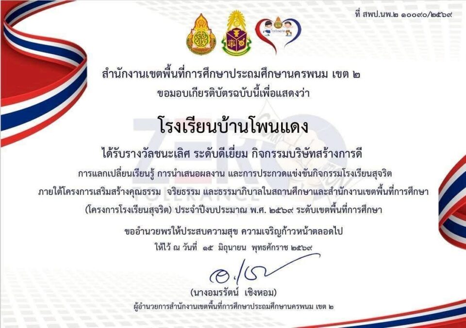 "โรงเรียนบ้านโพนแดง" ชูความสำเร็จ คว้าอันดับ 1 "โรงเรียนสุจริต" มมุ่งเน้นวิชาการควบคู่คุณธรรม "โรงเรียนบ้านโพนแดง" ชูความสำเร็จ คว้าอันดับ 1 "โรงเรียนสุจริต" มมุ่งเน้นวิชาการควบคู่คุณธรรม