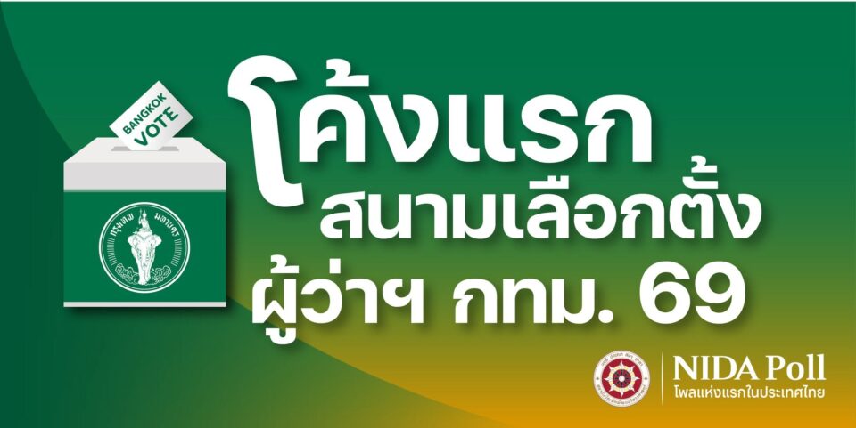 นิด้าโพลชี้“โค้งแรก สนามเลือกตั้ง ผู้ว่าฯ กทม. 69” คะแนน “ชัชชาติ” นำโด่งอันดับ 1 อยู่ที่ 67.30%