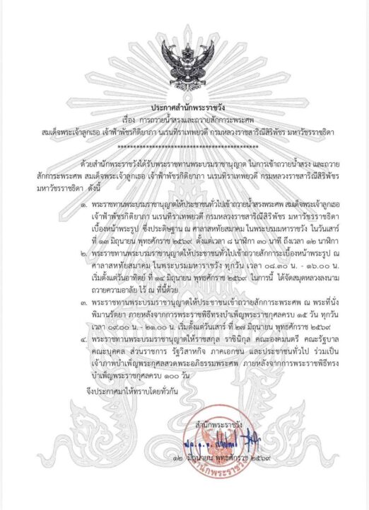 ประกาศสำนักพระราชวัง เรื่อง การถวายน้ำสรงและถวายสักการะพระศพสมเด็จพระเจ้าลูกเธอ เจ้าฟ้าพัชรกิติยาภา นเรนทิราเทพยวดี กรมหลวงราชสาริณีสิริพัชร มหาวัชรราชธิดา ประกาศสำนักพระราชวัง เรื่อง การถวายน้ำสรงและถวายสักการะพระศพสมเด็จพระเจ้าลูกเธอ เจ้าฟ้าพัชรกิติยาภา นเรนทิราเทพยวดี กรมหลวงราชสาริณีสิริพัชร มหาวัชรราชธิดา