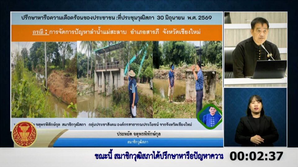 "สว.ประหยัด" ห่วงชาวสารภีจมน้ำซ้ำซาก จี้ มท.1 สางปม "ลำน้ำแม่สะลาบ" คอขวด-นายทุนฮุบ “สว.ประหยัด” ห่วงชาวสารภีจมน้ำซ้ำซาก จี้ มท.1 สางปม “ลำน้ำแม่สะลาบ” คอขวด-นายทุนฮุบ