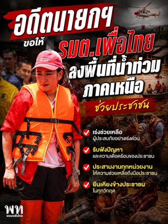 อดีตนายกฯ “แพทองธาร ชินวัตร”ได้กำชับรัฐมนตรีของพรรคเพื่อไทยทุกคนลงพื้อนที่น้ำท่วมภาคเหนือช่วยประชาชน อดีตนายกฯ “แพทองธาร ชินวัตร”ได้กำชับรัฐมนตรีของพรรคเพื่อไทยทุกคนลงพื้อนที่น้ำท่วมภาคเหนือช่วยประชาชน